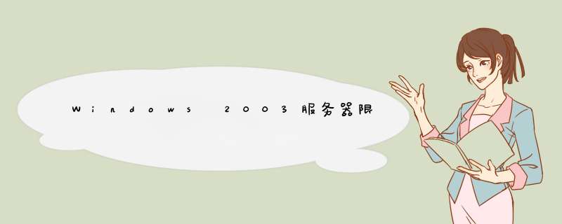Windows 2003服务器限制共享文件夹的大小